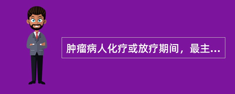 肿瘤病人化疗或放疗期间，最主要的观察项目是