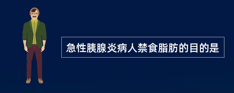 急性胰腺炎病人禁食脂肪的目的是