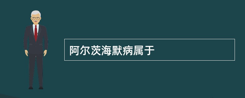 阿尔茨海默病属于