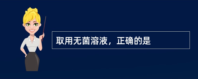 取用无菌溶液，正确的是