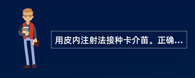 用皮内注射法接种卡介苗。正确的步骤是