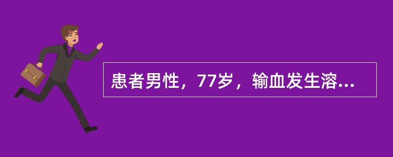 患者男性，77岁，输血发生溶血反应，出现黄疸，血红蛋白尿，此时的处理措施是