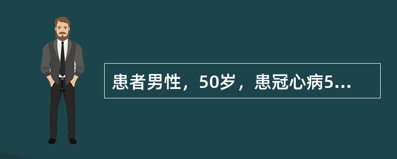 患者男性，50岁，患冠心病5年，为其做健康指导时应建议患者采用