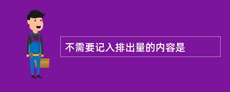 不需要记入排出量的内容是