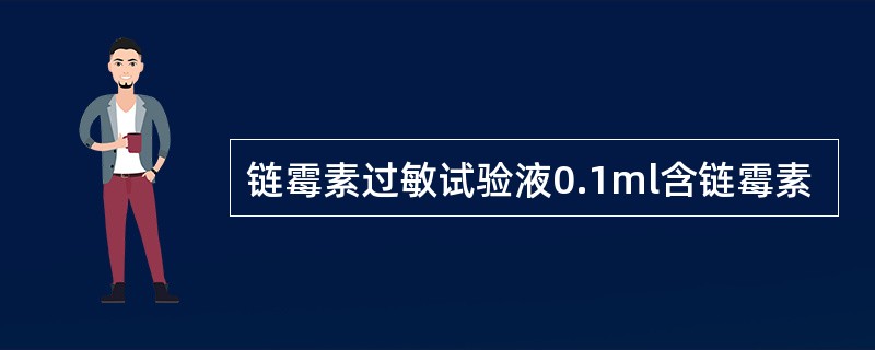 链霉素过敏试验液0.1ml含链霉素