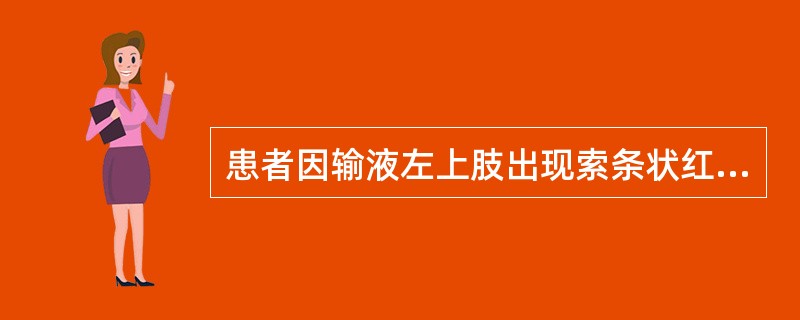 患者因输液左上肢出现索条状红线，红肿热痛，伴畏寒、发热。下述处理错误的是