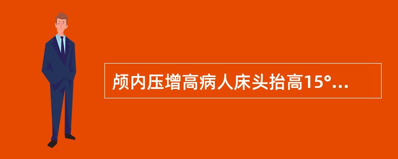 颅内压增高病人床头抬高15°～30°的主要目的是