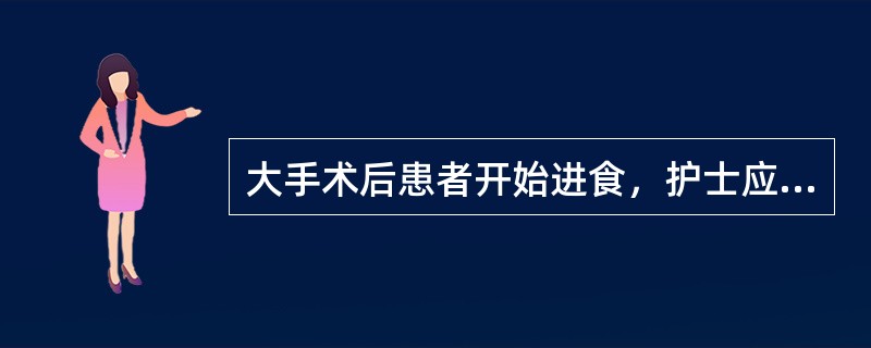 大手术后患者开始进食，护士应给予哪种饮食指导