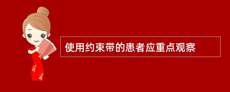 使用约束带的患者应重点观察