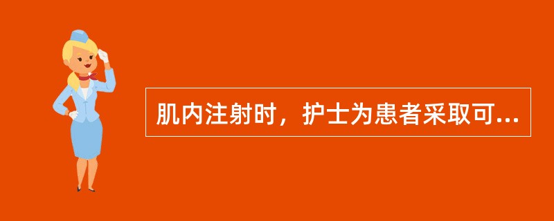 肌内注射时，护士为患者采取可以使臀部肌肉放松的姿势是