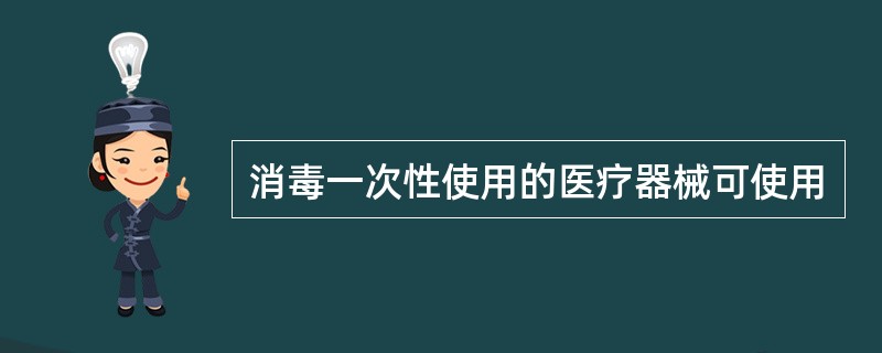 消毒一次性使用的医疗器械可使用