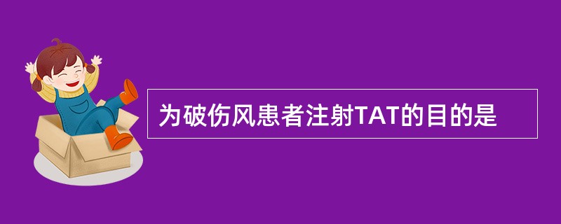 为破伤风患者注射TAT的目的是