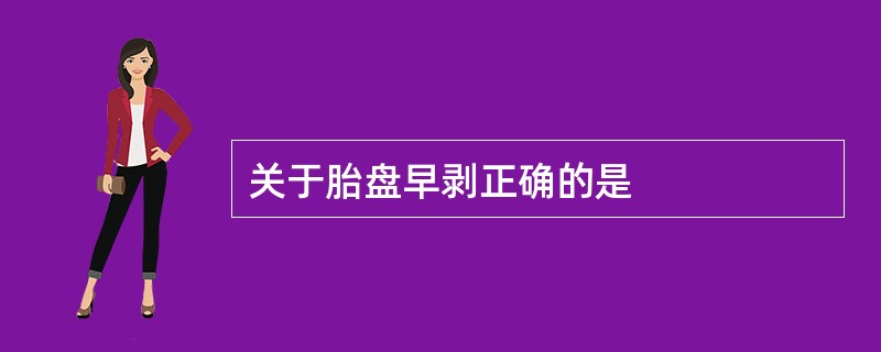 关于胎盘早剥正确的是