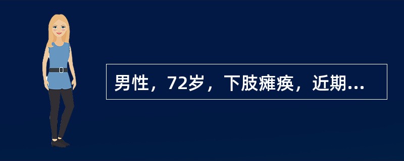 男性，72岁，下肢瘫痪，近期发现其骶尾部呈紫红色，皮下有硬结和水疱，病人的压疮处于