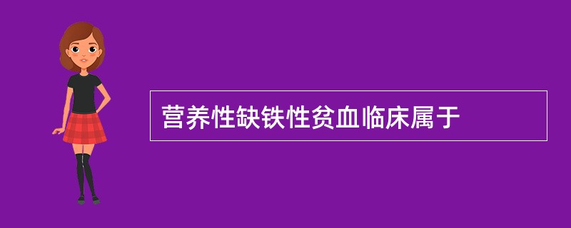 营养性缺铁性贫血临床属于