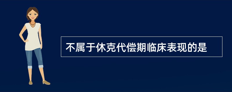 不属于休克代偿期临床表现的是