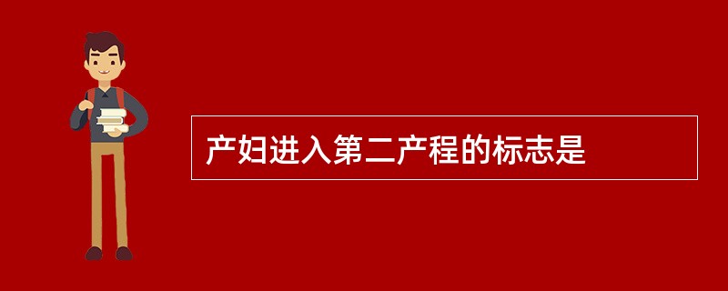 产妇进入第二产程的标志是