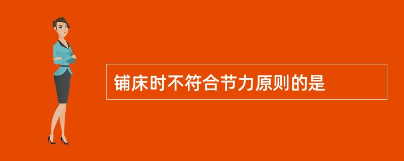 铺床时不符合节力原则的是