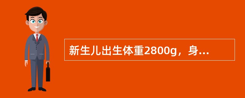 新生儿出生体重2800g，身长50cm，面色红润，哭声响亮，一般情况好，现母乳喂养，该新生儿开乳时间是