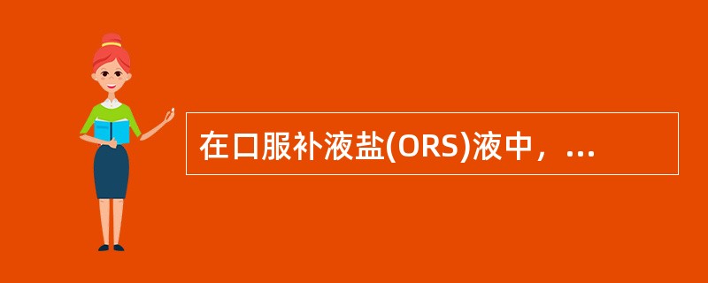 在口服补液盐(ORS)液中，含量最多的物质是