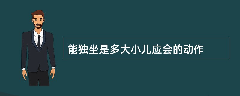 能独坐是多大小儿应会的动作