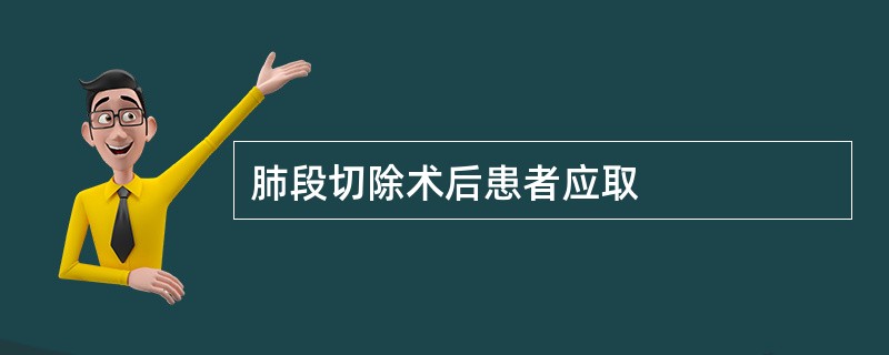 肺段切除术后患者应取