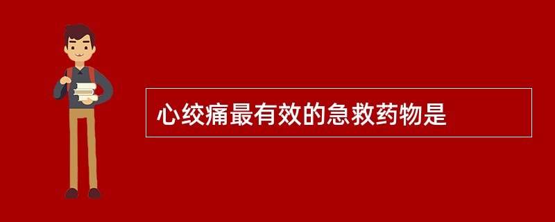 心绞痛最有效的急救药物是
