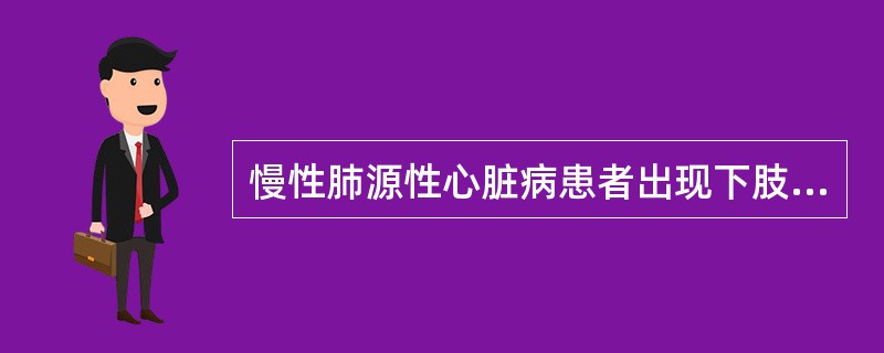 慢性肺源性心脏病患者出现下肢水肿的主要原因是（　　）。