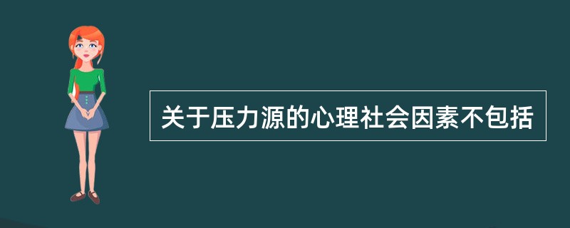 关于压力源的心理社会因素不包括