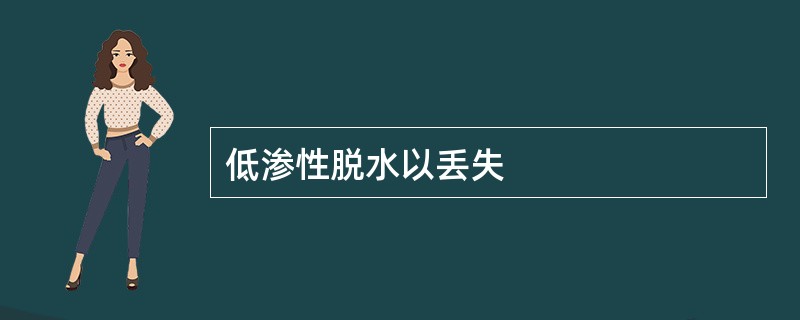 低渗性脱水以丢失