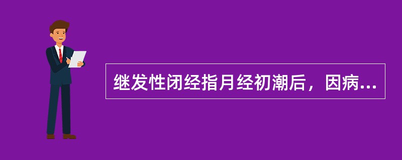 继发性闭经指月经初潮后，因病理性原因导致停经在