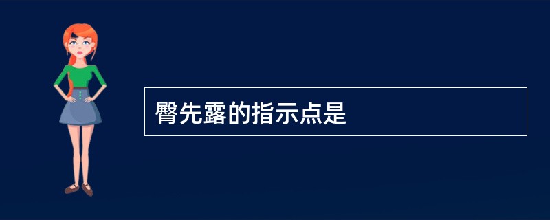 臀先露的指示点是