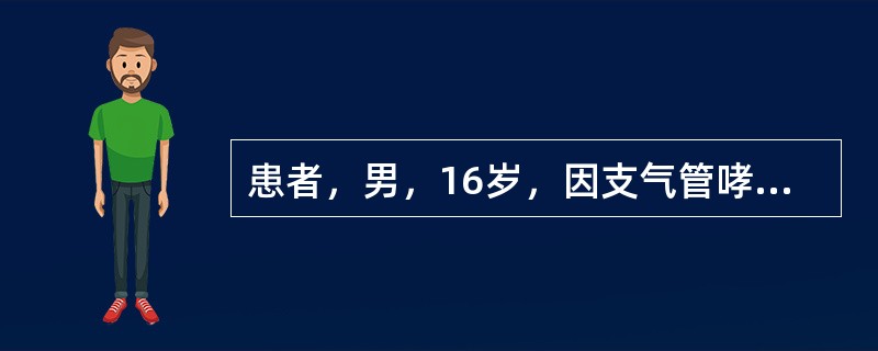 患者，男，16岁，因支气管哮喘发作入院，听诊可闻及（　　）。