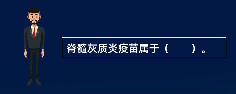 脊髓灰质炎疫苗属于（　　）。
