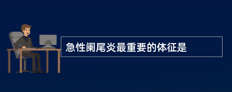 急性阑尾炎最重要的体征是