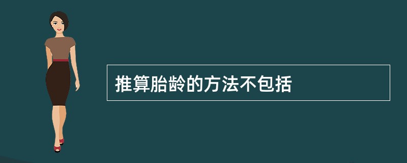 推算胎龄的方法不包括