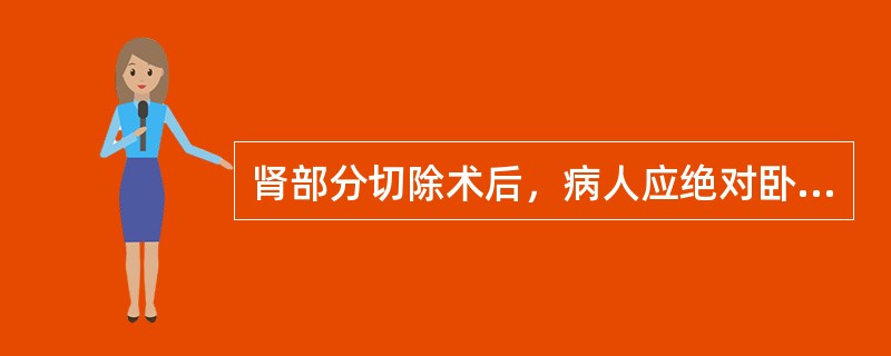 肾部分切除术后，病人应绝对卧床时间是