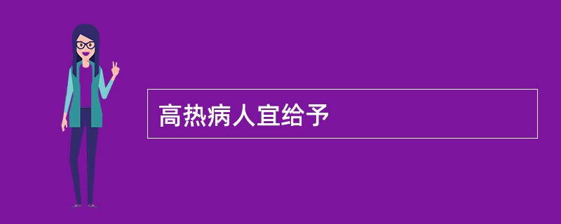 高热病人宜给予