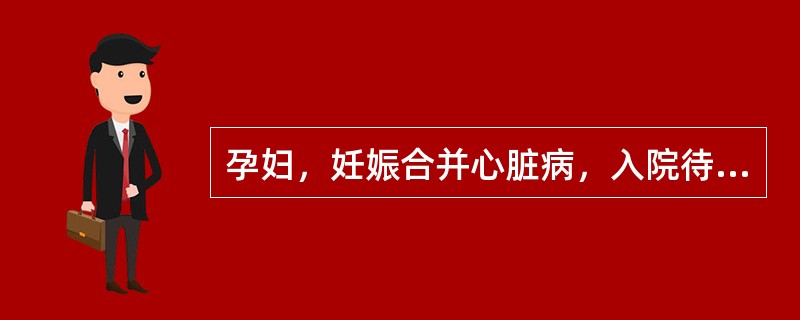 孕妇，妊娠合并心脏病，入院待产。护士对其家属进行产褥期健康指导，正确的是