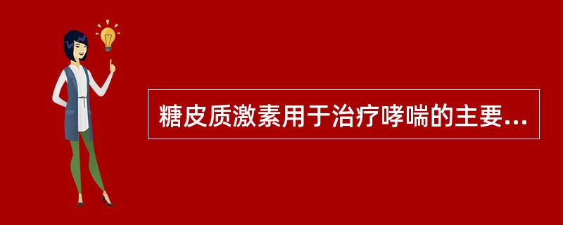 糖皮质激素用于治疗哮喘的主要作用是（　　）。