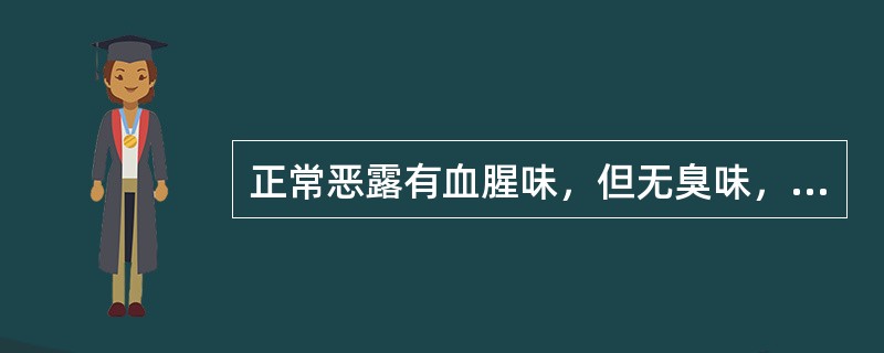 正常恶露有血腥味，但无臭味，一般持续时间是（　　）。