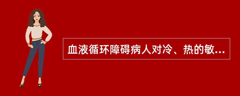 血液循环障碍病人对冷、热的敏感性降低属于影响冷、热疗法中的哪一因素