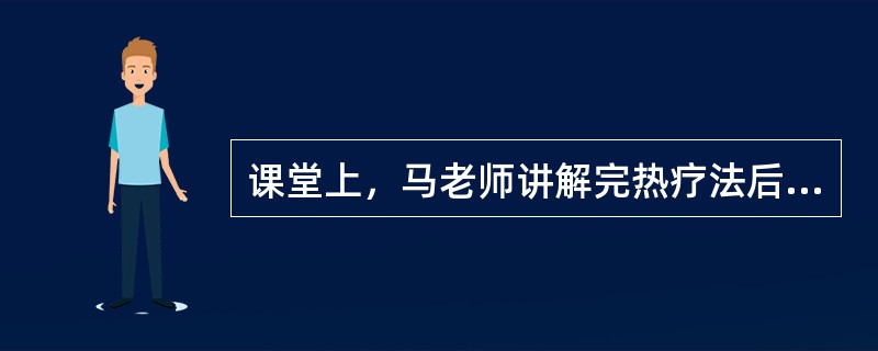 课堂上，马老师讲解完热疗法后，提问同学：可以使用60～70℃热水袋的人群是