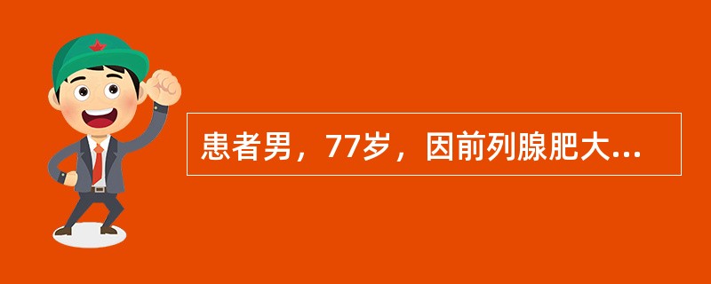 患者男，77岁，因前列腺肥大导致排尿困难，自觉腹痛，已14小时未排尿。对其正确的护理措施是