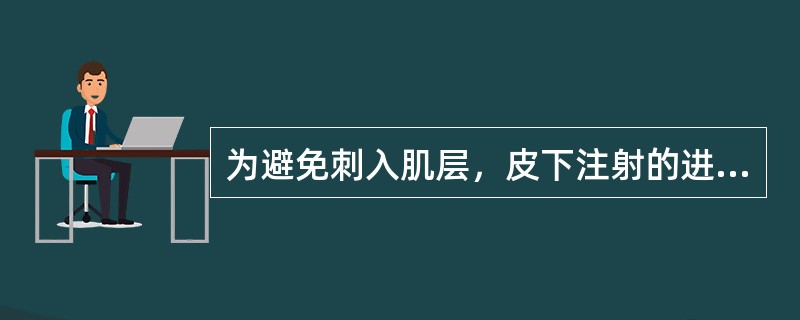 为避免刺入肌层，皮下注射的进针角度不宜超过