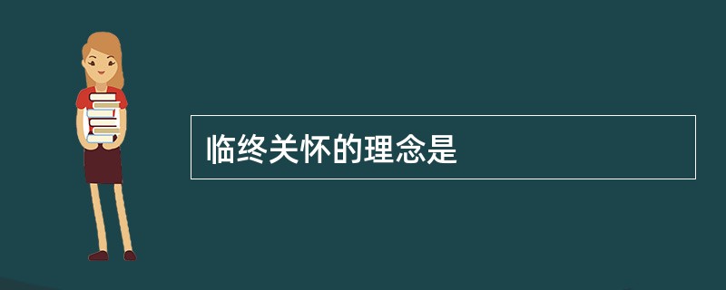 临终关怀的理念是