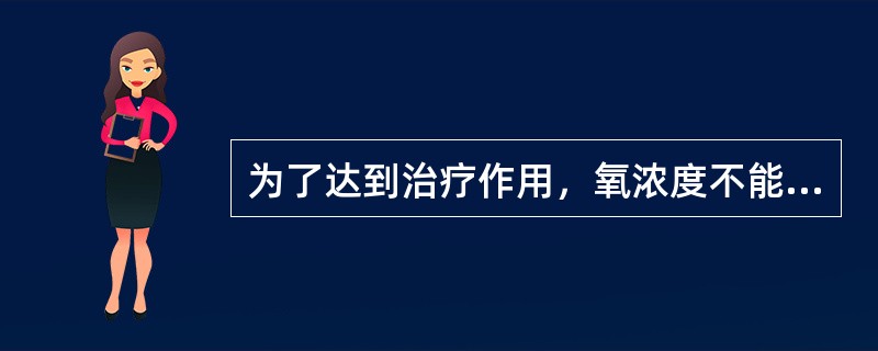 为了达到治疗作用，氧浓度不能低于