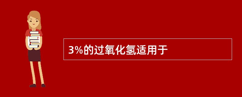 3%的过氧化氢适用于