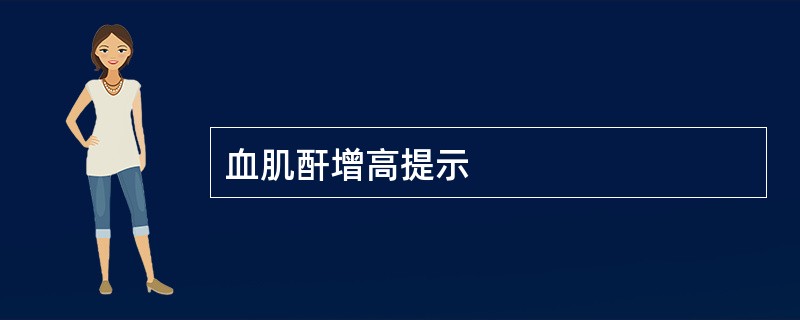 血肌酐增高提示