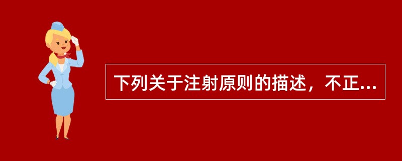 下列关于注射原则的描述，不正确的一项是
